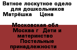 Ватное,лоскутное одело для дошкольников“Матрёшка“ › Цена ­ 3 500 - Московская обл., Москва г. Дети и материнство » Постельные принадлежности   . Московская обл.,Москва г.